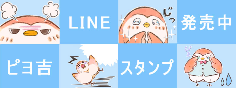 ピヨ吉LINEクリエイターズスタンプ