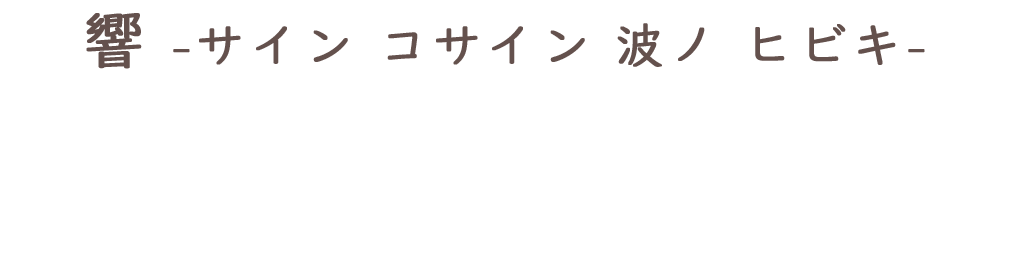 ３dcg ものすごーーく久しぶりにblenderを触ってみました 響 サインコサイン波ノヒビキ