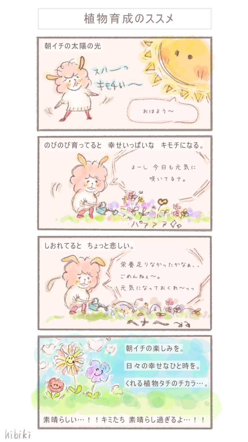 【4コマ】hibiki家の日常 -植物育成のススメ-