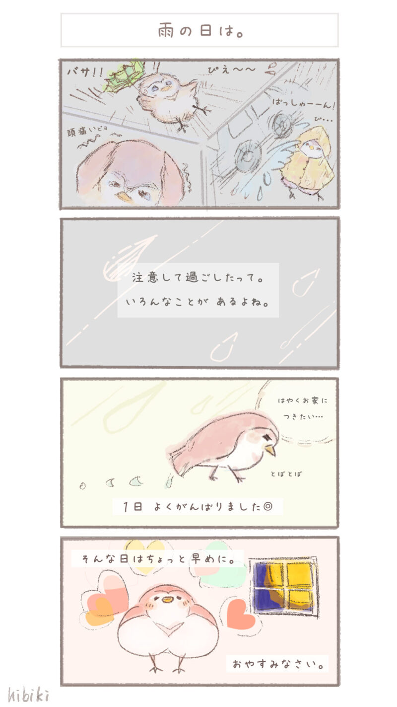 まんまるピヨ吉 ４コマ漫画 『雨の日は。』