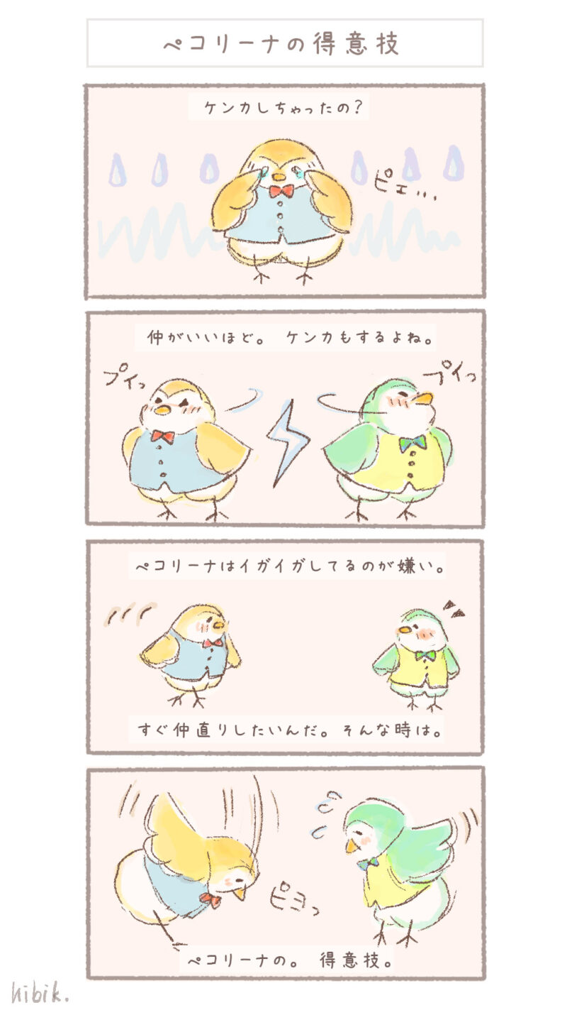 まんまるピヨ吉 ４コマ漫画 『ぺコリーナの得意技』