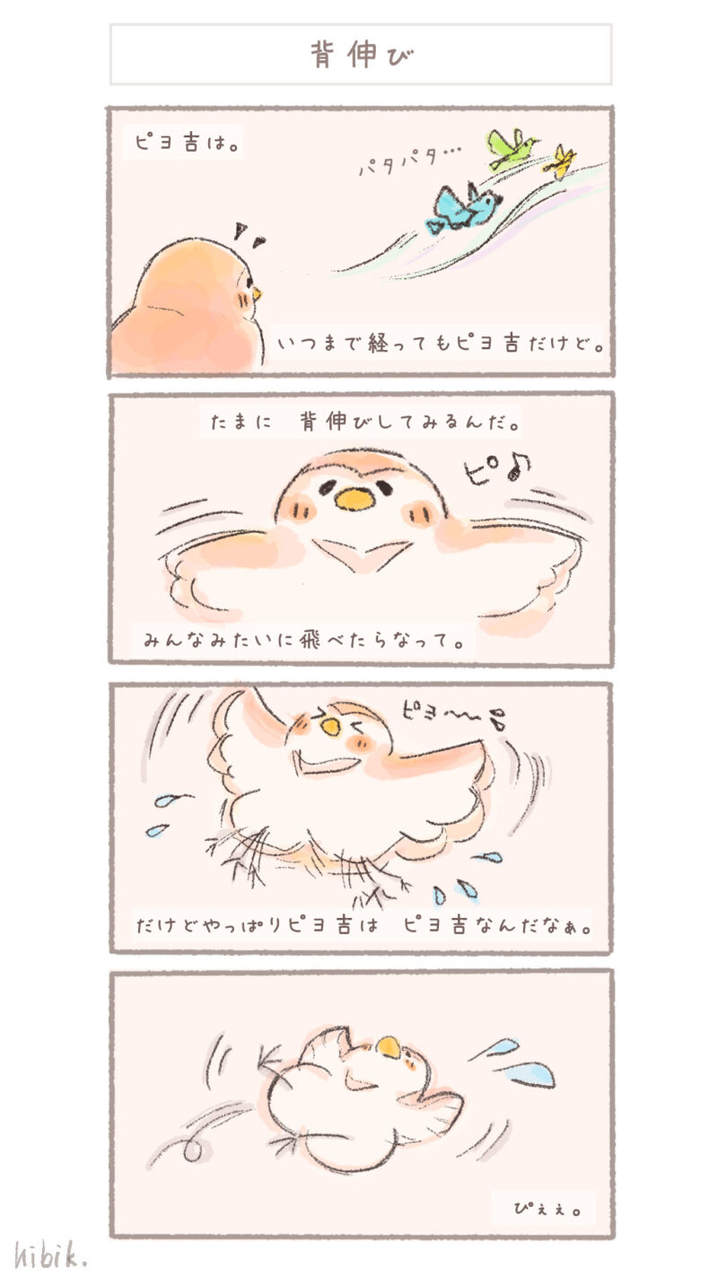 まんまるピヨ吉 ４コマ漫画 『背伸び』