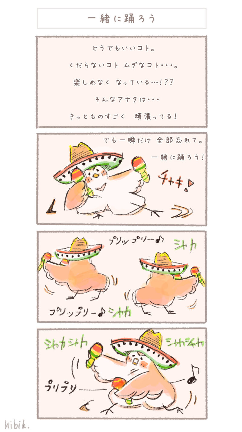 まんまるピヨ吉 ４コマ漫画 『一緒に踊ろう』