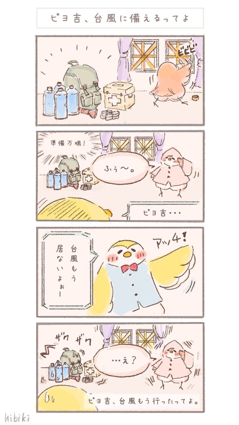 まんまるピヨ吉 ４コマ漫画 『ピヨ吉、台風に備えるってよ』