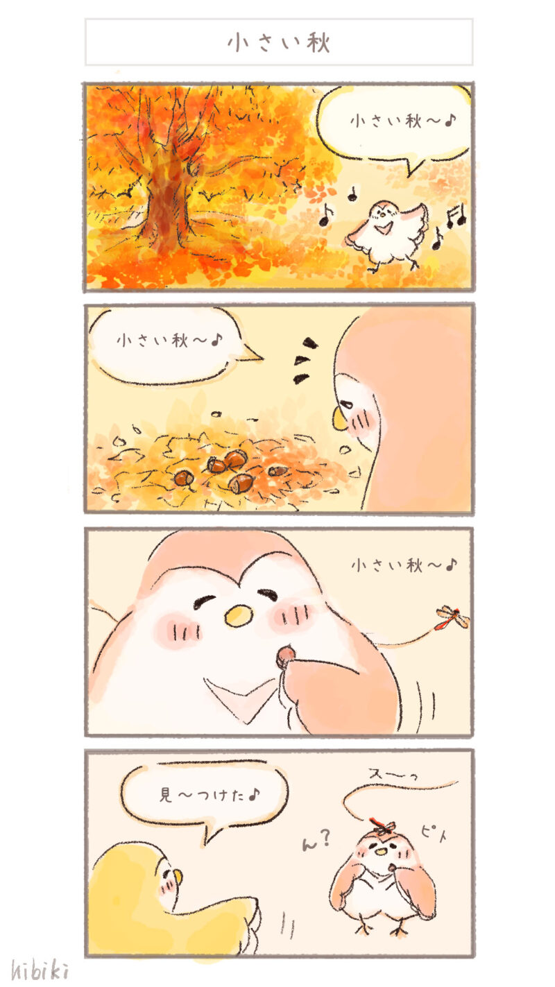 まんまるピヨ吉 ４コマ漫画 『小さい秋』