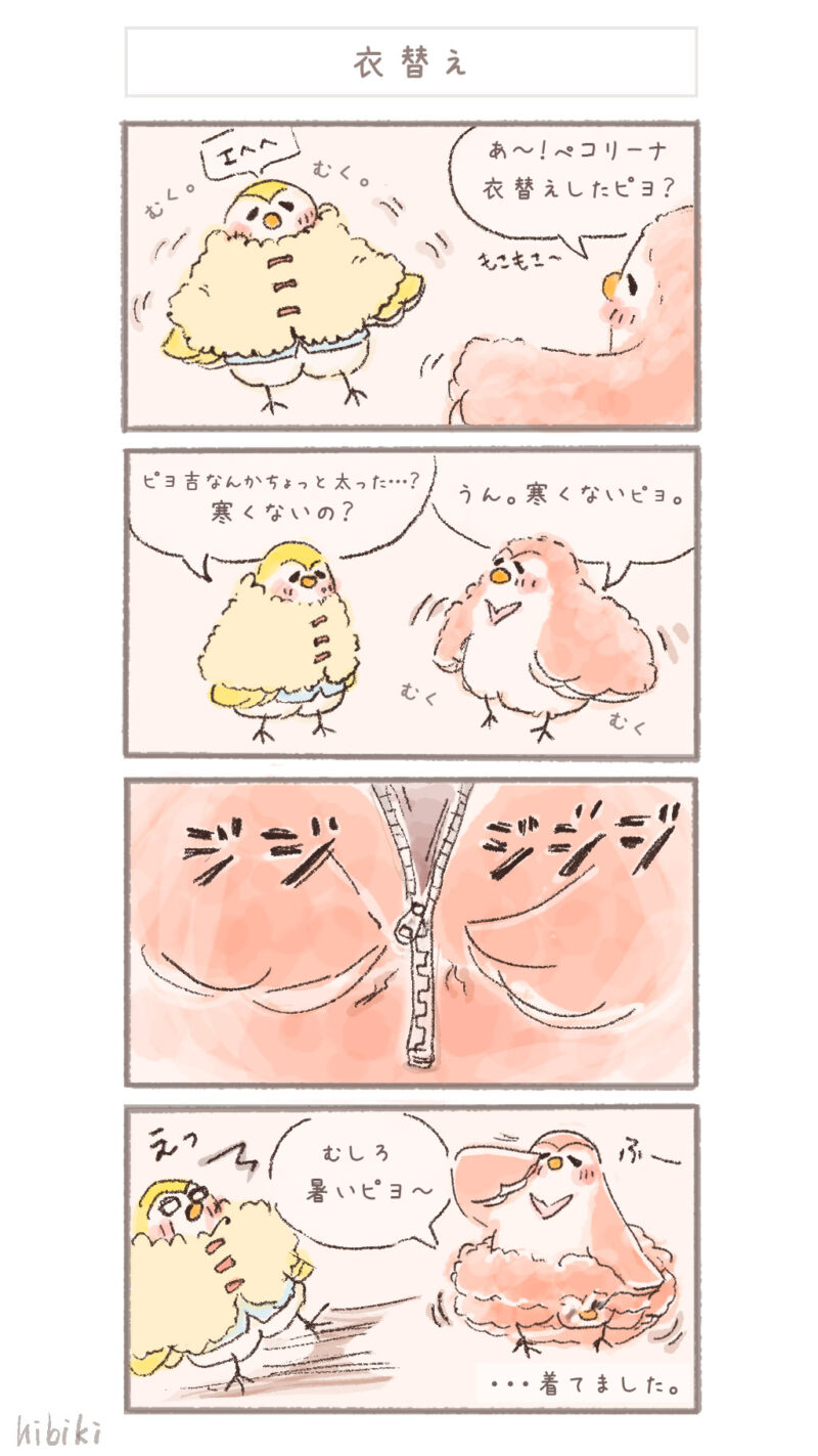 まんまるピヨ吉 ４コマ漫画 『衣替え』