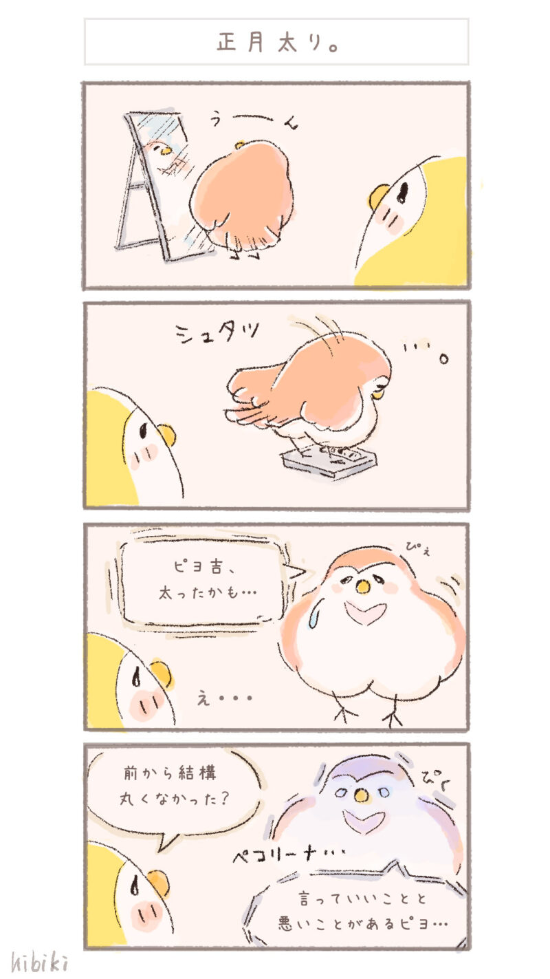 まんまるピヨ吉 ４コマ漫画 『正月太り。』