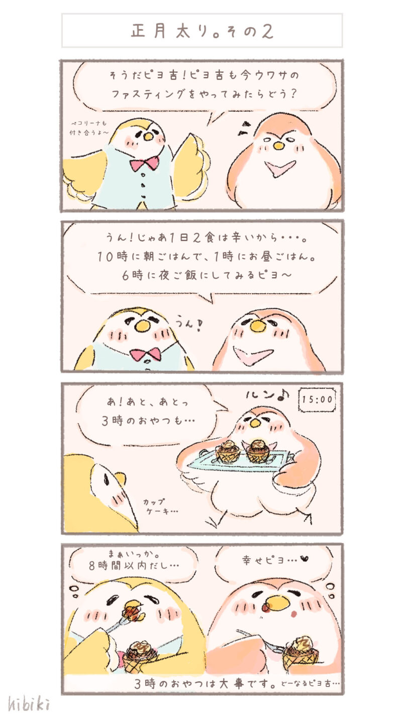 まんまるピヨ吉 ４コマ漫画 『正月太り。その２』