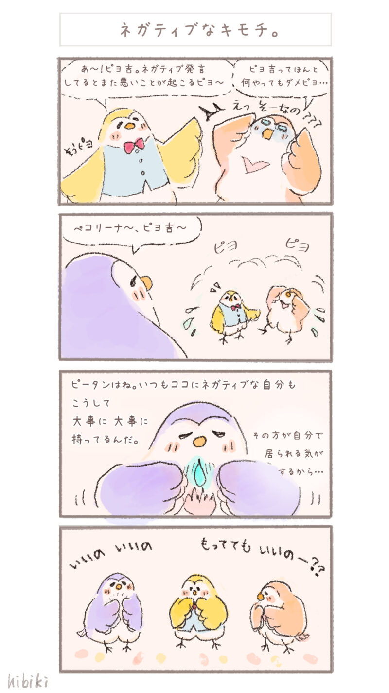まんまるピヨ吉 ４コマ漫画 『ネガティブなキモチ。』