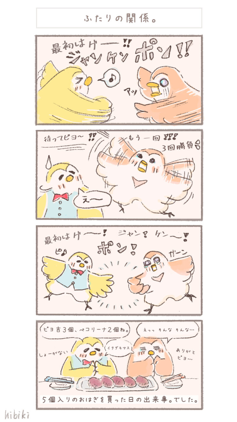 まんまるピヨ吉 ４コマ漫画 『ふたりの関係。』