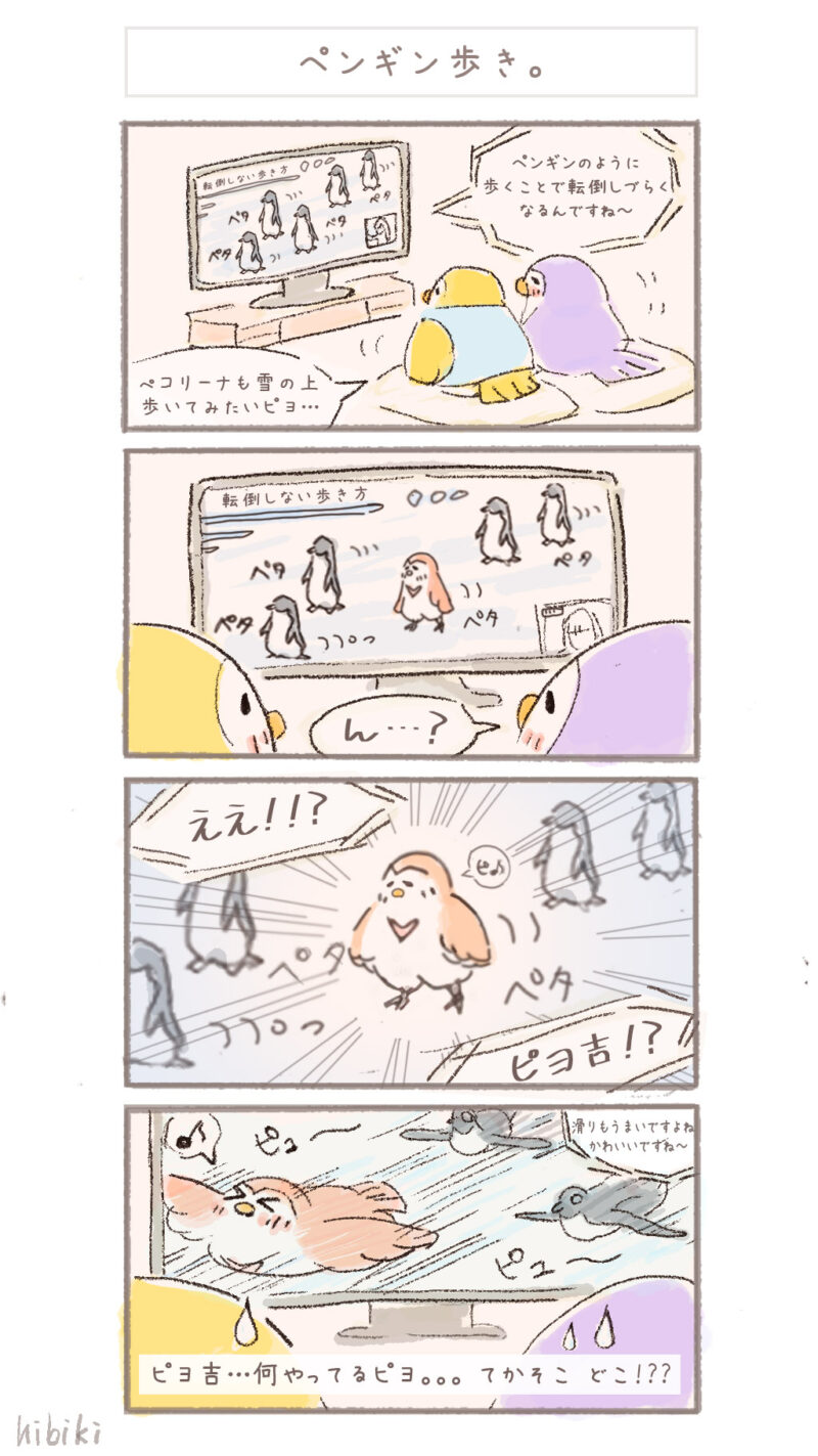 まんまるピヨ吉 ４コマ漫画 『ペンギン歩き。』