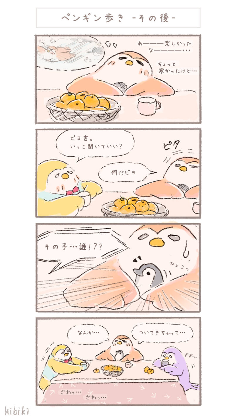 まんまるピヨ吉 ４コマ漫画 『ペンギン歩き -その後-』